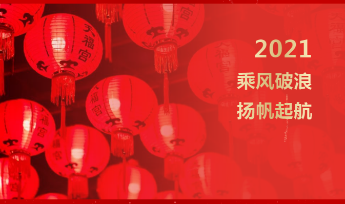 年會特輯 | 2021乘風(fēng)破浪，揚帆起航